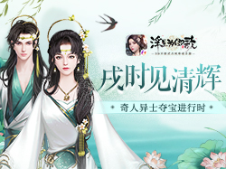 戌时见清辉《浮生为卿歌》奇人异士夺宝进行时