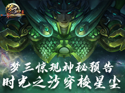 《梦三国手游》：梦三惊现神秘预告 时光之沙穿梭星尘