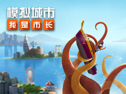 《模拟城市：我是市长》将现深海怪兽！