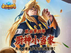 《小冰冰传奇》X《厨神小当家》联动第四弹 天才料理美少年兰飞鸿登场！