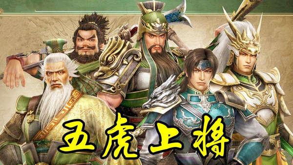 三国志2017：五虎将与五良将究竟孰强孰弱？